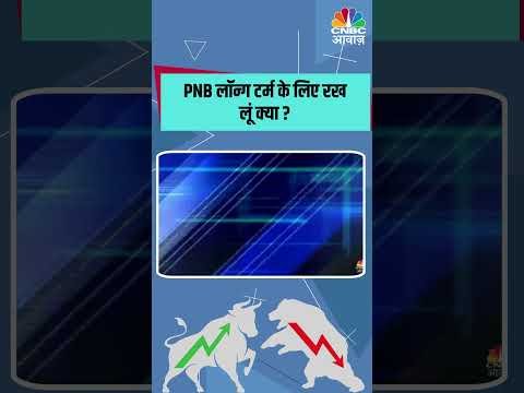 #PNB लॉन्ग टर्म के लिए रख लूं क्या ?  #StockMarket #stockmarketsindia #Stocks