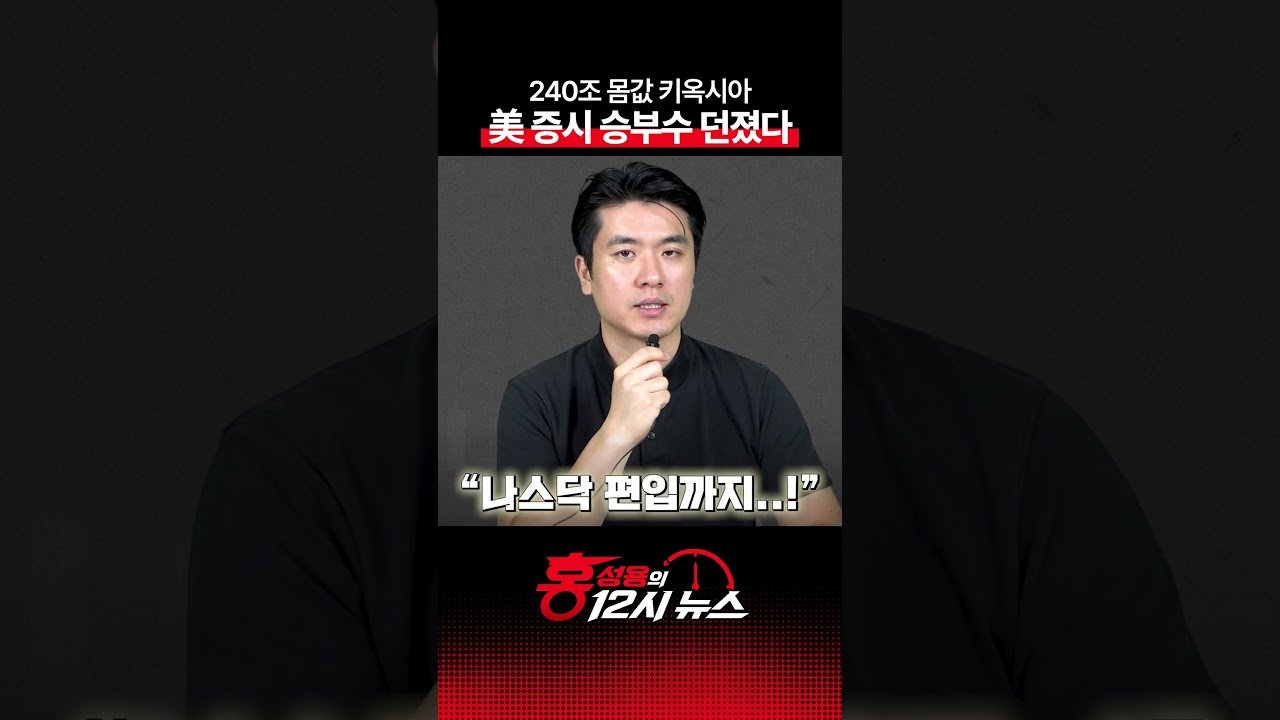 키옥시아, 100억 달러 美 상장 승부수…SK하이닉스 뒤 잇나 | 홍성용의 12시 뉴스 | 숏클립