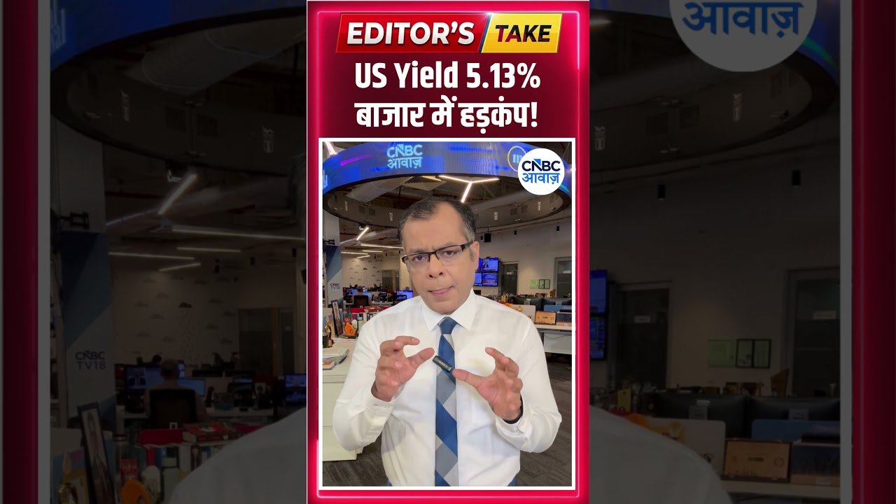US Yield 5.13%, बाजार में हड़कंप! | #EditorsTake | N18S